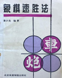 象棋速胜法[PDF]
