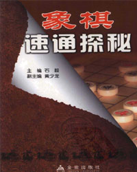 象棋速通探秘[PDF]