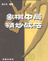 象棋中局精妙战法[PDF]