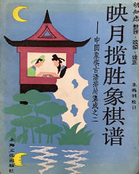 中国象棋古谱排局集成之二 映月揽胜象棋谱[PDF]