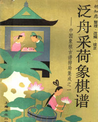 中国象棋古谱排局集成之一 泛舟采荷象棋谱[PDF]