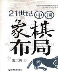 21世纪中国象棋布局（第二辑）[PDF]
