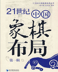 21世纪中国象棋布局（第一辑）[PDF]