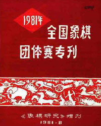 1981年全国象棋团体赛专刊[PDF]