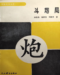 象棋布局丛书——斗炮局[PDF]