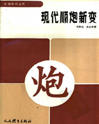 象棋布局丛书——现代顺炮新变[PDF]