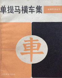 象棋布局丛书——单提马横车集[PDF]