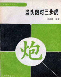 象棋布局丛书——当头炮对三步虎[PDF]