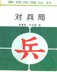 象棋布局丛书——对兵局[PDF]