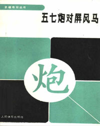 象棋布局丛书——五七炮对屏风马[PDF]