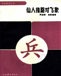 象棋布局丛书——仙人指路对飞象[PDF]