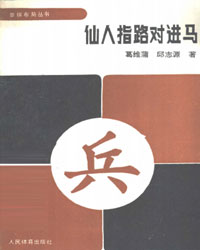 象棋布局丛书——仙人指路对进马[PDF]