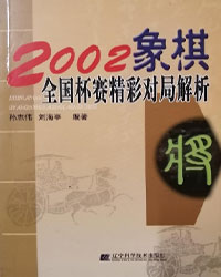 2002象棋全国杯赛精彩对局解析[PDF]