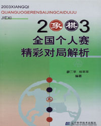 2003象棋全国个人赛精彩对局解析[PDF]