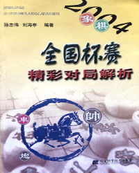 2004象棋全国杯赛精彩对局解析[PDF]