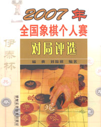 2007年全国象棋个人赛对局评选[PDF]