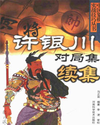 许银川对局集续集[PDF]