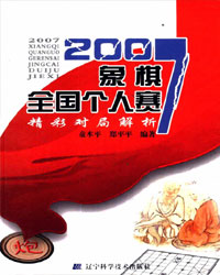 2007象棋全国个人赛精彩对局解析[PDF]