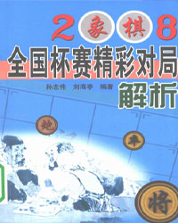 2008象棋全国杯赛精彩对局解析[PDF]