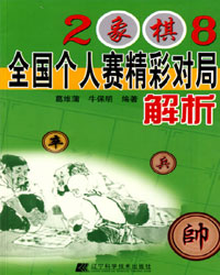 2008象棋全国个人赛精彩对局解析[PDF]