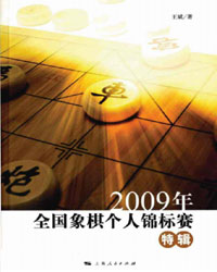 2009年全国象棋个人锦标赛特辑[PDF]