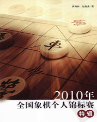 2010年全国象棋个人锦标赛特辑[PDF]