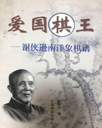 爱国棋王——谢侠逊南洋象棋谱[PDF]