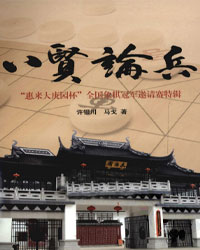 八贤论兵：“惠来大庚园杯”全国象棋冠军邀请赛特辑[PDF]