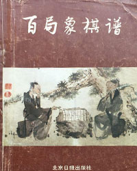 百局象棋谱[PDF]