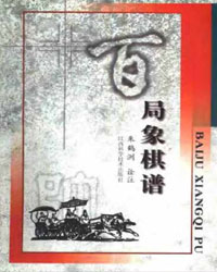 百局象棋谱[PDF]