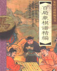 百局象棋谱精编[PDF]
