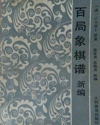 百局象棋谱新编[PDF]