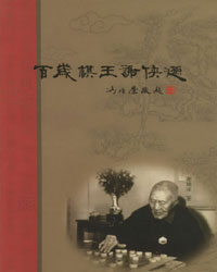 百岁棋王谢侠逊[PDF]