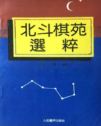 北斗棋苑选粹[PDF]