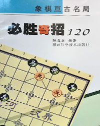 必胜奇招120 象棋亘古名局[PDF]