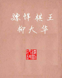 骠悍棋王柳大华[PDF]