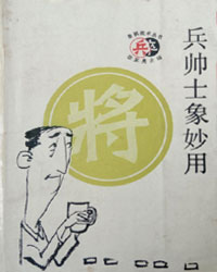 兵帅士相妙用[PDF]