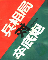 兵相局对卒底炮[PDF]