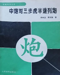 中炮对三步虎半途列炮[PDF]
