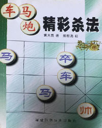 车马炮精彩杀法[PDF]