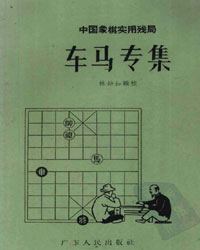 中国象棋实用残局——车马专集[PDF]