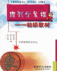 跟我学象棋——初级教材[PDF]