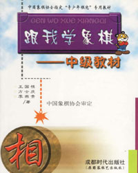 跟我学象棋——中级教材[PDF]