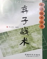 弃子战术[PDF]