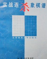 实战连杀象棋谱[PDF]