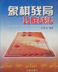 象棋残局巧胜战法[PDF]