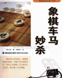 象棋车马妙杀[PDF]