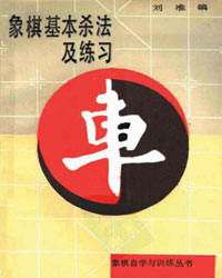 象棋基本杀法及练习[PDF]