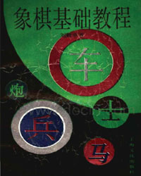 象棋基础教程[PDF]