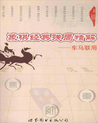 象棋经典残局精解-车马联用[PDF]